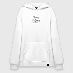 Толстовка-худи оверсайз Спаси и сохрани черный орнамент, цвет: белый