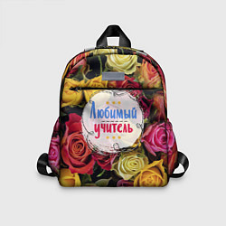 Детский рюкзак Любимый учитель, цвет: 3D-принт
