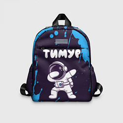 Детский рюкзак Тимур космонавт даб, цвет: 3D-принт