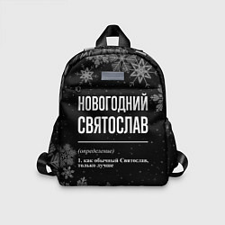 Детский рюкзак Новогодний Святослав на темном фоне, цвет: 3D-принт