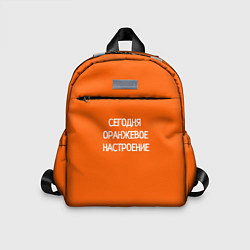 Детский рюкзак Сегодня оранжевое настроение