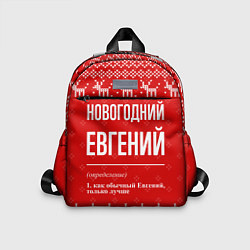 Детский рюкзак Новогодний Евгений: свитер с оленями, цвет: 3D-принт