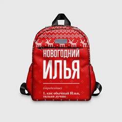 Детский рюкзак Новогодний Илья: свитер с оленями, цвет: 3D-принт