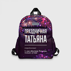 Детский рюкзак Праздничная Татьяна: фейерверк, цвет: 3D-принт