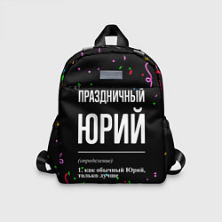 Детский рюкзак Праздничный Юрий и конфетти, цвет: 3D-принт