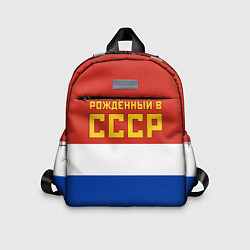 Детский рюкзак Россия - рождённый в СССР
