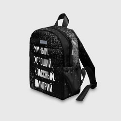 Детский рюкзак Умный, хороший, классный: Дмитрий, цвет: 3D-принт — фото 2