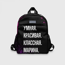 Детский рюкзак Умная, красивая, классная: Марина, цвет: 3D-принт