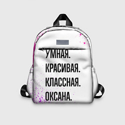 Детский рюкзак Умная, красивая и классная: Оксана, цвет: 3D-принт