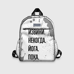 Детский рюкзак Извини, некогда - йога, пока, цвет: 3D-принт