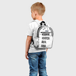 Детский рюкзак Извини, некогда - йога, пока, цвет: 3D-принт — фото 2