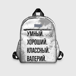Детский рюкзак Умный, хороший и классный: Валерий