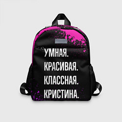 Детский рюкзак Умная, красивая, классная: Кристина, цвет: 3D-принт