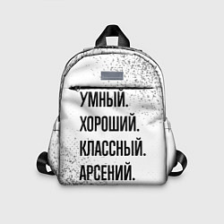 Детский рюкзак Умный, хороший и классный: Арсений, цвет: 3D-принт