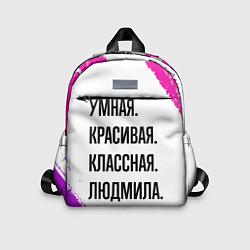 Детский рюкзак Умная, красивая и классная: Людмила, цвет: 3D-принт