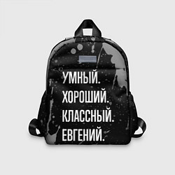 Детский рюкзак Умный хороший классный: Евгений