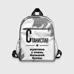 Детский рюкзак Станислав мужчина ну с очень большой буквы, цвет: 3D-принт