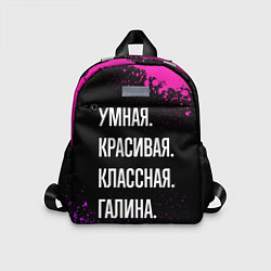 Детский рюкзак Умная, красивая классная: Галина, цвет: 3D-принт