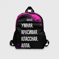 Детский рюкзак Умная, красивая классная: Алла, цвет: 3D-принт