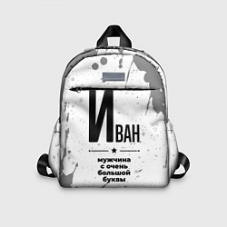 Детский рюкзак Иван мужчина ну с очень большой буквы, цвет: 3D-принт