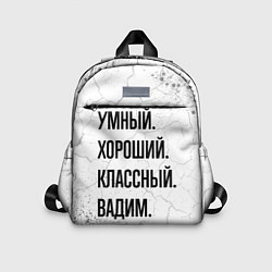 Детский рюкзак Умный, хороший и классный: Вадим, цвет: 3D-принт