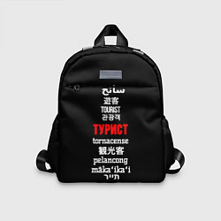 Детский рюкзак Турист на разных языках - tourist in different lan