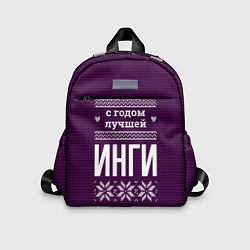 Детский рюкзак С годом лучшей Инги, цвет: 3D-принт
