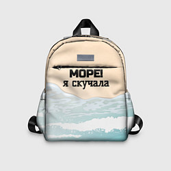 Детский рюкзак Море я скучала, цвет: 3D-принт
