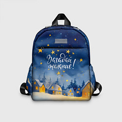 Детский рюкзак Загадай желаний - Новый год, цвет: 3D-принт