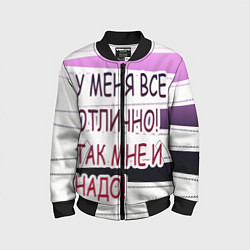 Детский бомбер У мeня