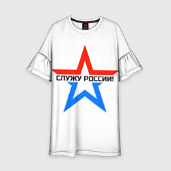 Платье клеш для девочки Служу России, цвет: 3D-принт