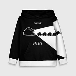 Толстовка-худи детская Лучший шахтёр, цвет: 3D-белый
