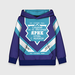 Толстовка-худи детская Ярик сладкий, цвет: 3D-синий