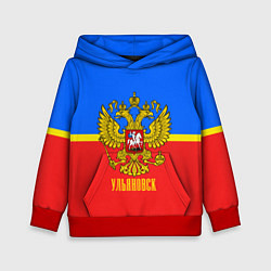 Толстовка-худи детская Ульяновск: Россия, цвет: 3D-красный