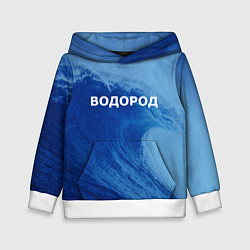 Толстовка-худи детская Вода: водород - парные, цвет: 3D-белый