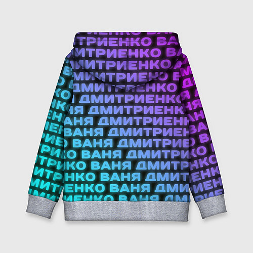 Детская толстовка Ваня Дмитриенко Неон / 3D-Меланж – фото 2