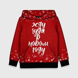 Толстовка-худи детская Жду чуда в новом году, цвет: 3D-черный