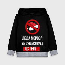 Детская толстовка Деда мороза не существует с нг