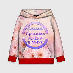 Толстовка-худи детская Самая красивая Алёна, цвет: 3D-красный