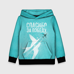 Толстовка-худи детская Самолет: Спасибо за победу!, цвет: 3D-черный