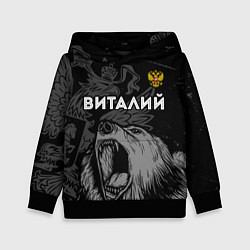 Толстовка-худи детская Виталий Россия Медведь, цвет: 3D-черный