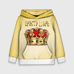 Толстовка-худи детская Просто Царь - золотая корона, цвет: 3D-белый