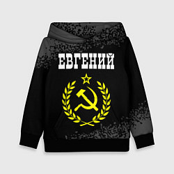 Детская толстовка Евгений и желтый символ СССР со звездой