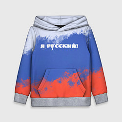 Толстовка-худи детская Флаг России я русский, цвет: 3D-меланж