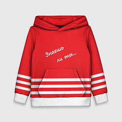 Толстовка-худи детская Надпись Знаешь ли ты, цвет: 3D-белый