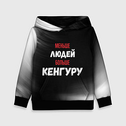Толстовка-худи детская Меньше людей больше Кенгуру, цвет: 3D-черный