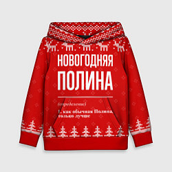 Толстовка-худи детская Новогодняя Полина: свитер с оленями, цвет: 3D-красный