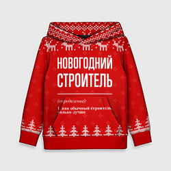 Толстовка-худи детская Новогодний строитель: свитер с оленями, цвет: 3D-красный