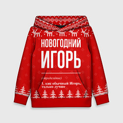 Толстовка-худи детская Новогодний Игорь: свитер с оленями, цвет: 3D-красный
