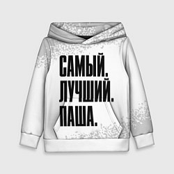 Толстовка-худи детская Надпись самый лучший Паша, цвет: 3D-белый